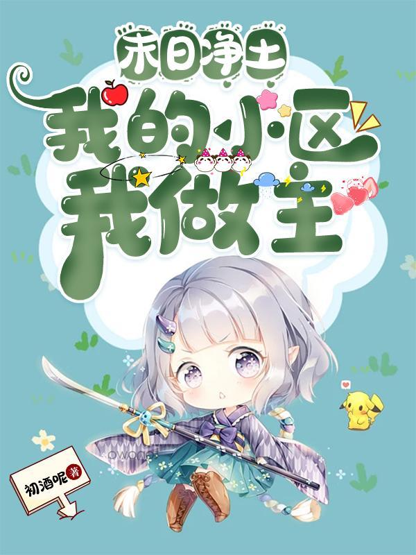 末日净土,我的小区我做主