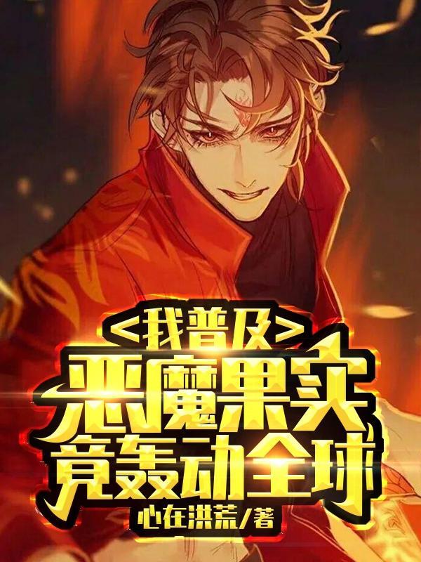 我普及恶魔果实,竟轰动全球