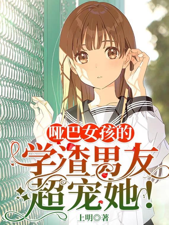 哑巴女孩的学渣男友超宠她!