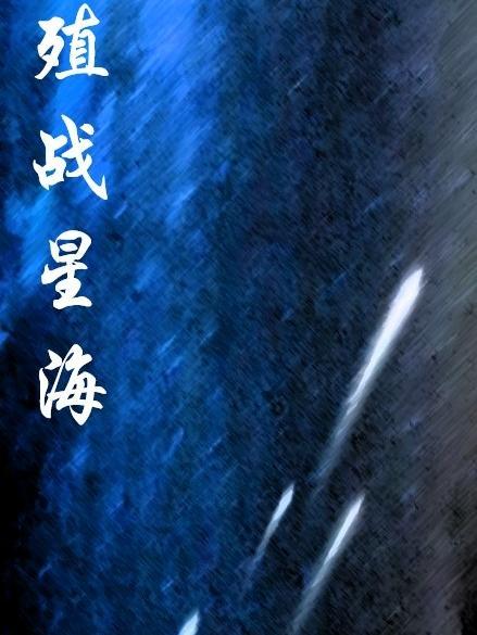 殖战星海