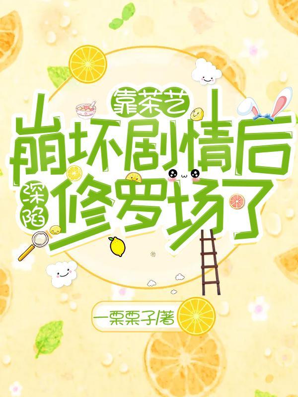 靠茶艺崩坏剧情后深陷修罗场了