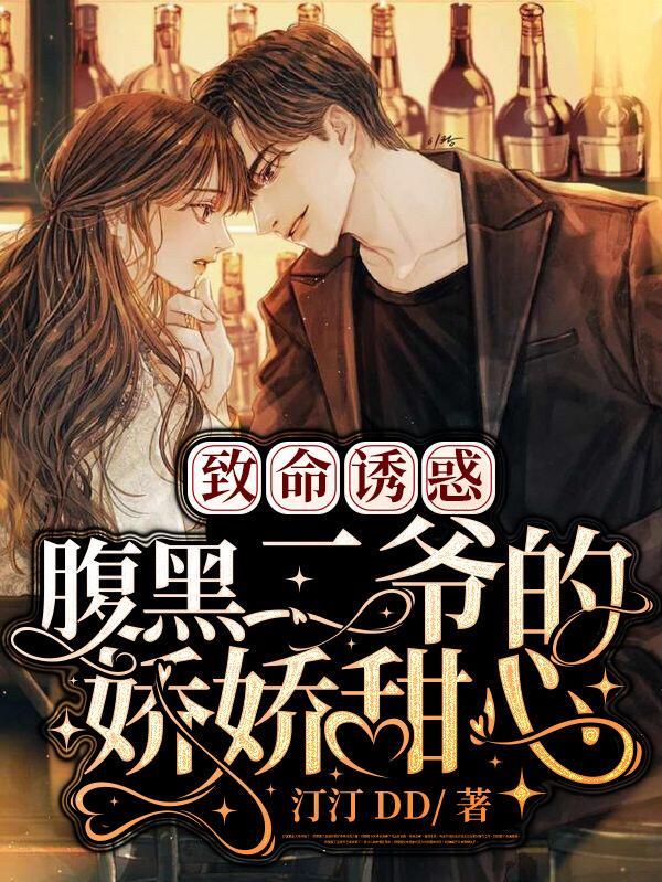 致命诱惑:腹黑二爷的娇娇甜心