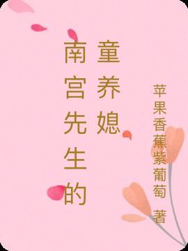 南宫先生的童养媳