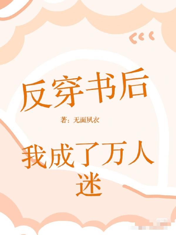 反穿书后,我成了万人迷