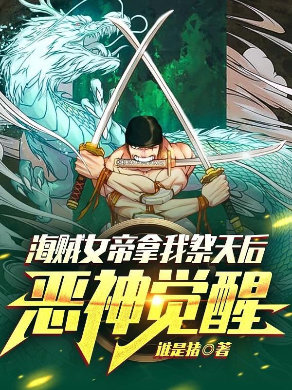 海贼女帝拿我祭天后,恶神觉醒