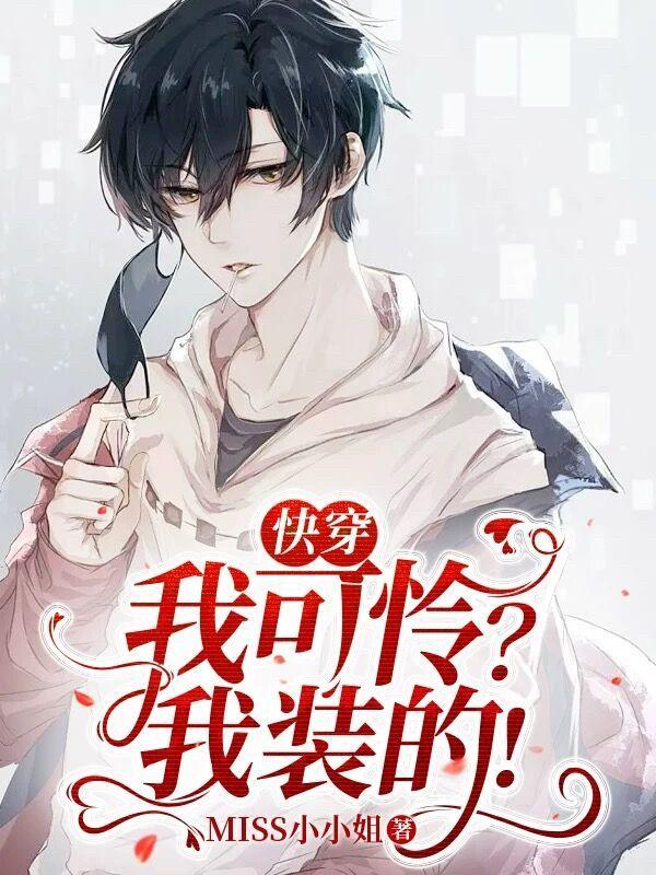 快穿:我可怜?我装的!