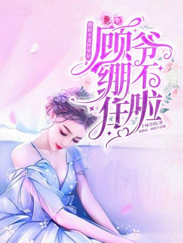 傲娇小妻怀里钻,顾爷绷不住啦