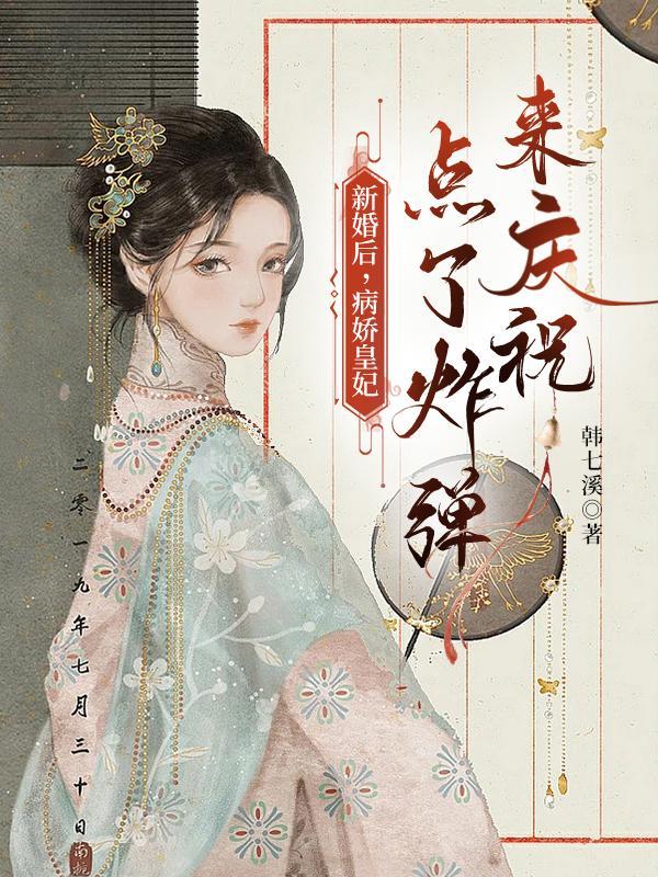 新婚后,病娇皇妃点了炸弹来庆祝