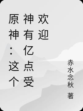 原神:这个神有亿点受欢迎