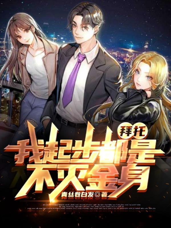 拜托,我起步都是不灭金身