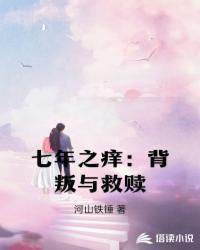 七年之痒:背叛与救赎