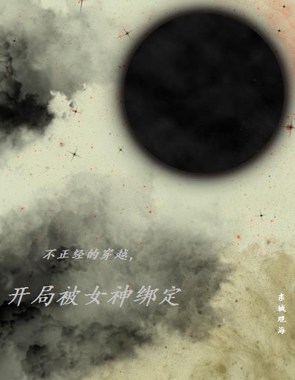 不正经的穿越,开局被女神绑定