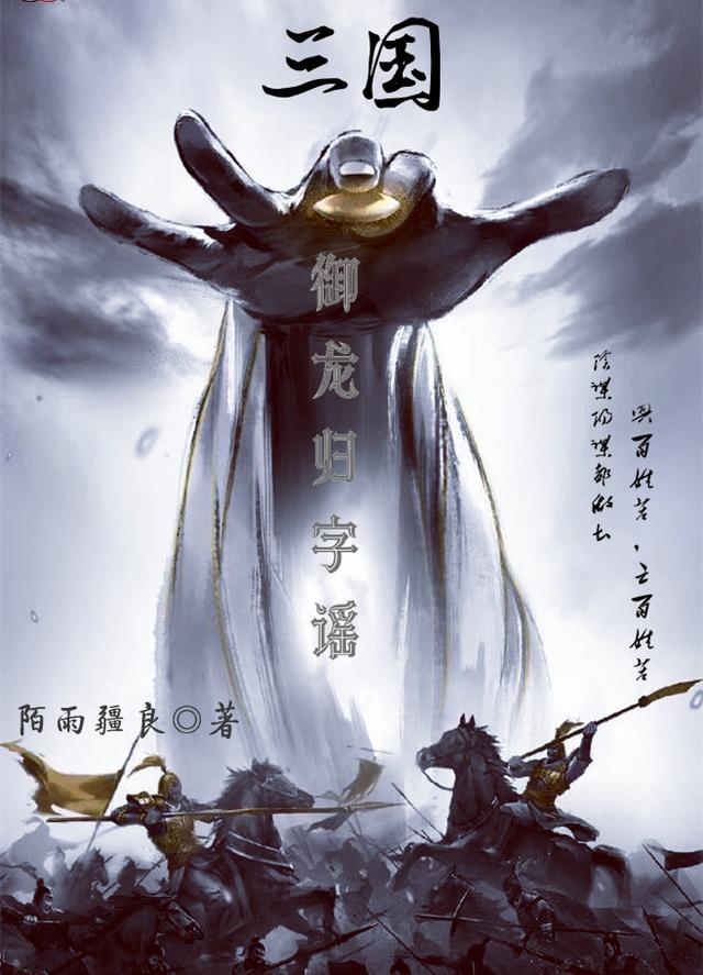三国:御龙归字谣