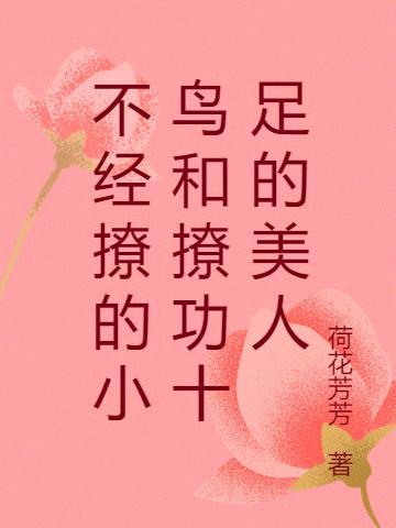 不经撩的小鸟和撩功十足的美人