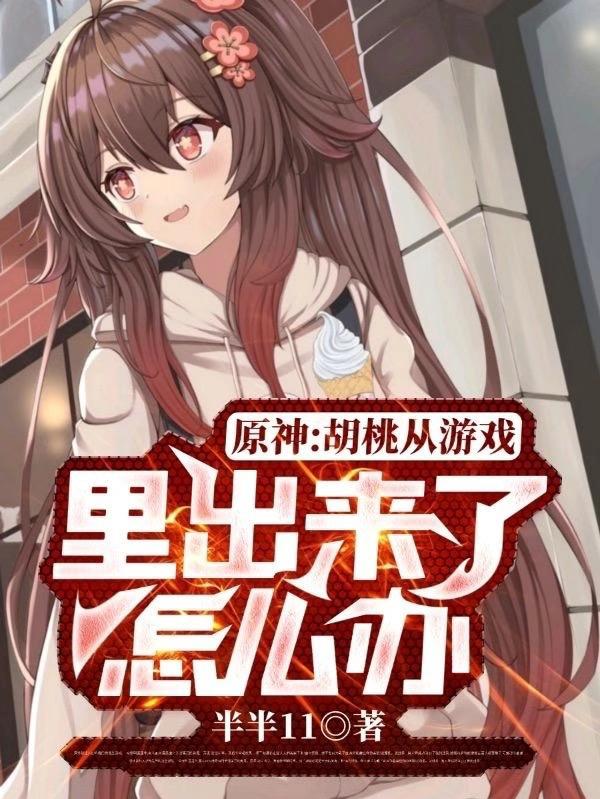 原神:胡桃从游戏里出来了怎么办