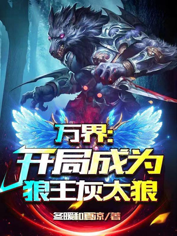 万界:开局成为狼王灰太狼