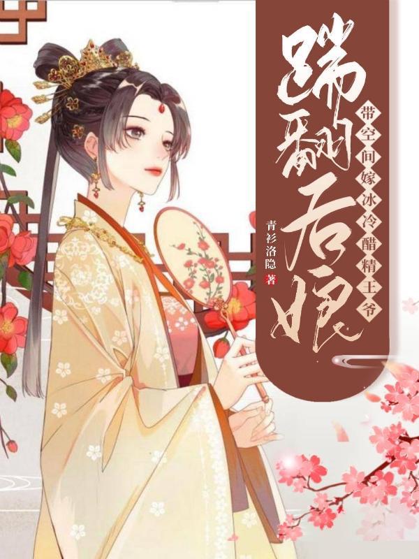 踹翻后娘!带空间嫁冷冰醋精王爷