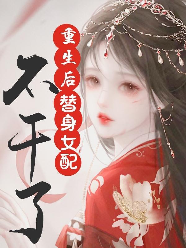 重生后,替身女配不干了