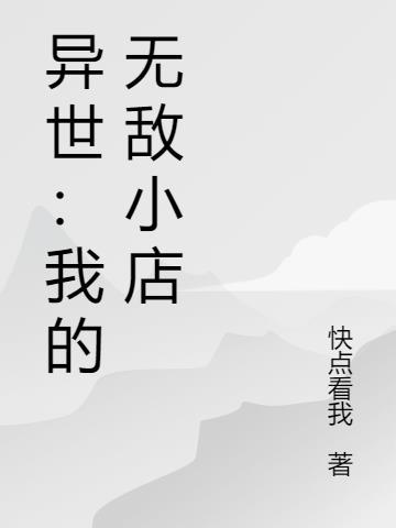 异世:我的无敌小店