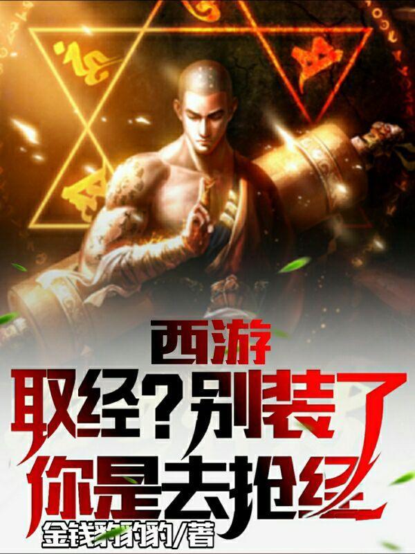 西游:取经?别装了!你是去抢经