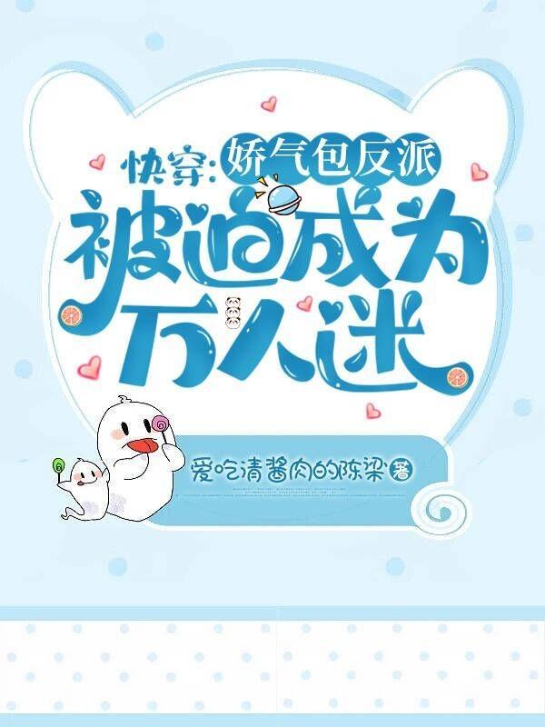 快穿:娇气包反派被迫成为万人迷