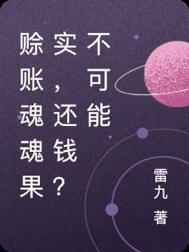 赊账魂魂果实,还钱?不可能