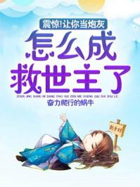 震惊!让你当炮灰,怎么成救世主了?