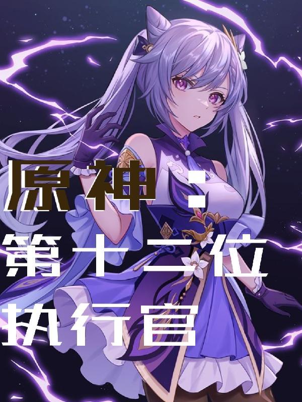 原神:第十二位执行官