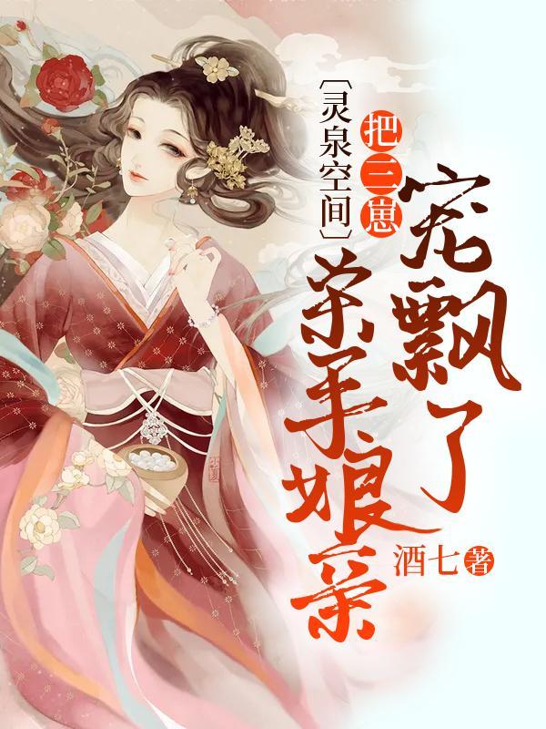 灵泉空间:杀手娘亲把三崽宠飘了