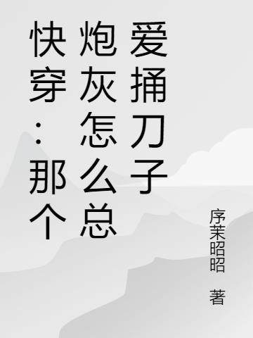 快穿:那个炮灰怎么总爱捅刀子