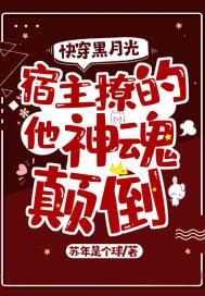 快穿黑月光:宿主又撩的他神魂颠倒