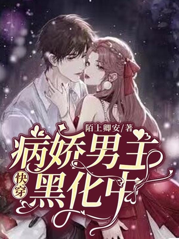 快穿:病娇男主黑化中