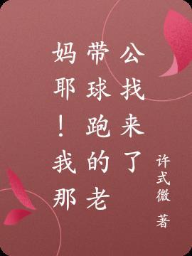 妈耶!我那带球跑的老公找来了