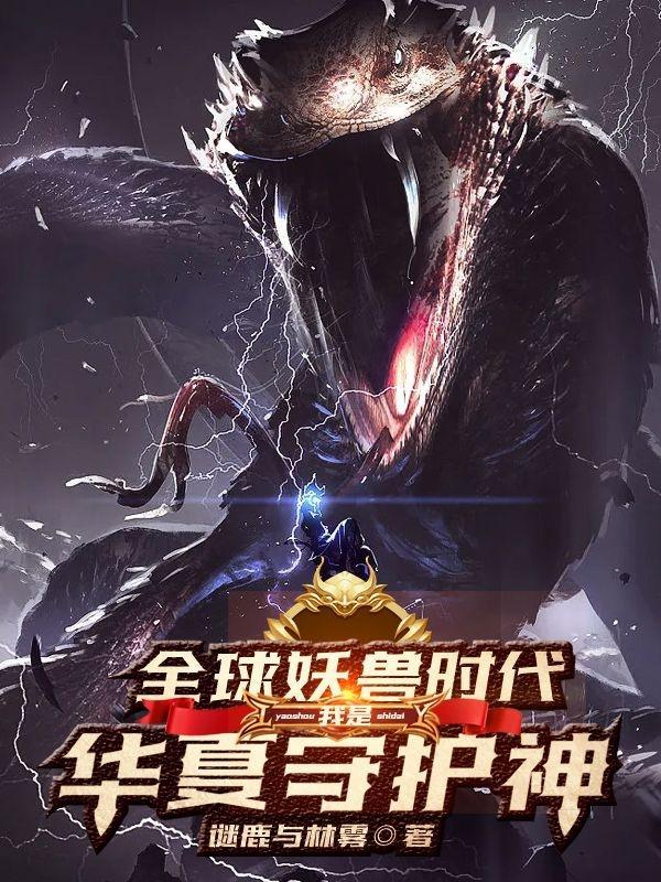 全球妖兽时代:我是华夏守护神!