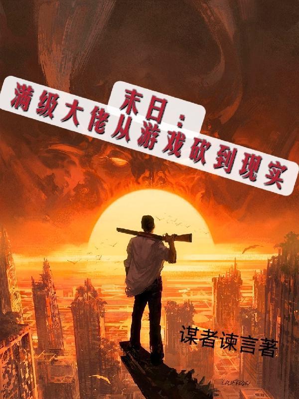 末日:满级大佬从游戏砍到现实