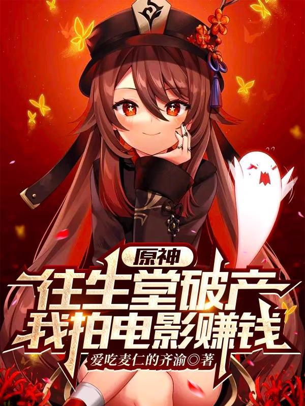 原神:往生堂破产,我拍电影赚钱