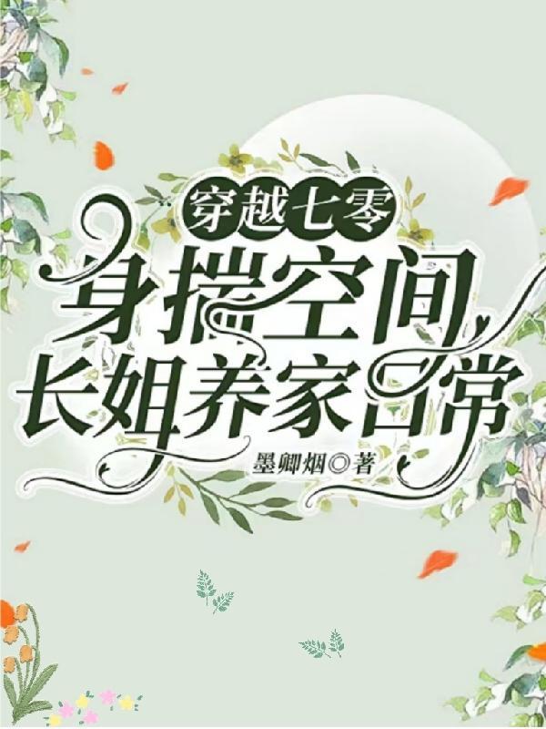 穿越七零:身揣空间长姐养家日常