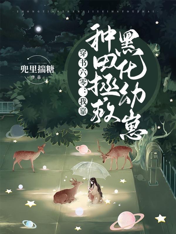 穿书六零:我靠种田拯救黑化幼崽