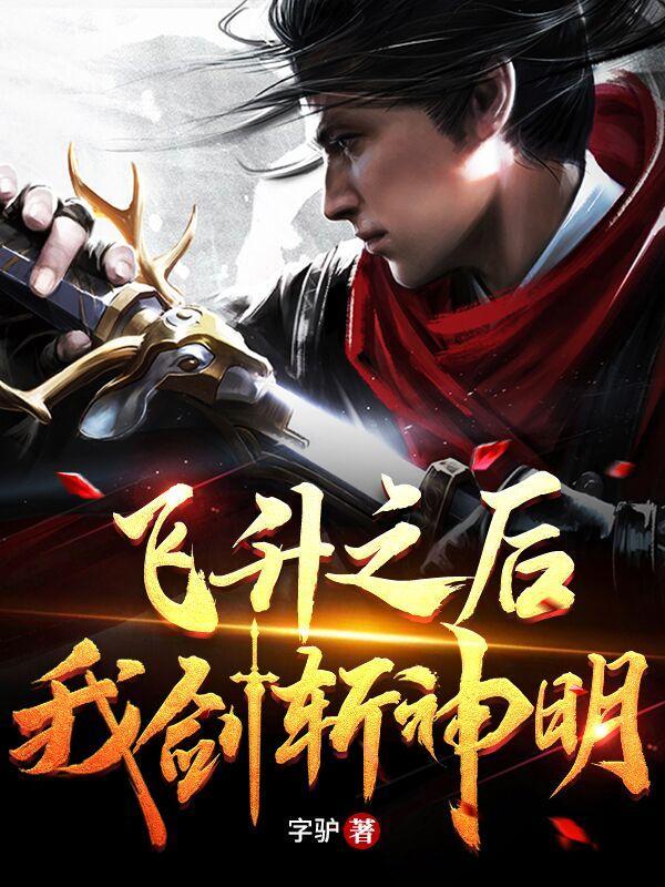 飞升之后,我剑斩神明