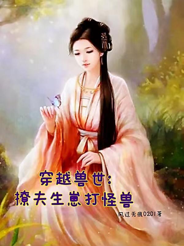 穿越兽世:撩夫生崽打怪兽