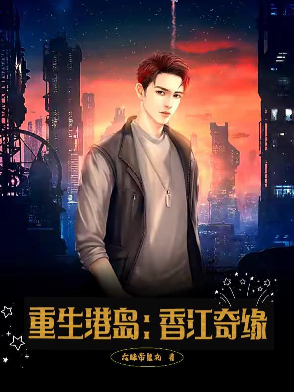 重生港岛:香江奇缘
