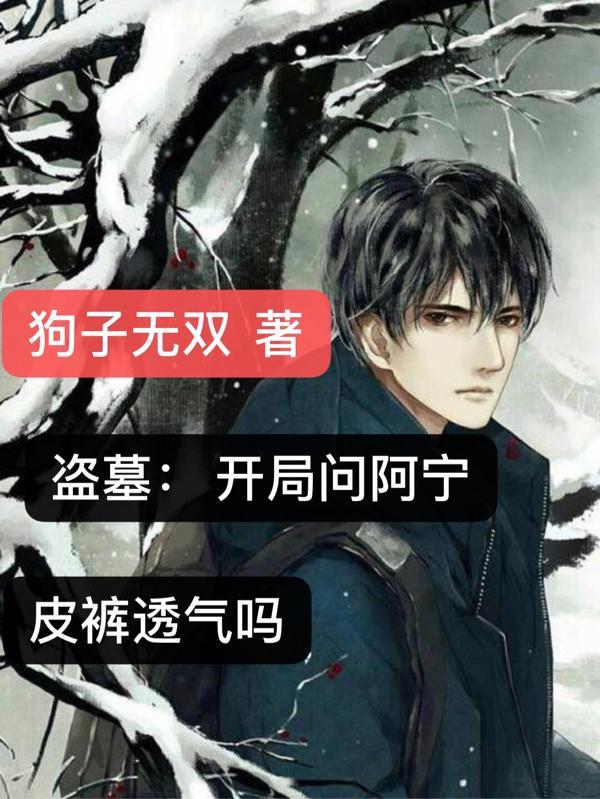 盗墓:开局问阿宁皮裤透气吗