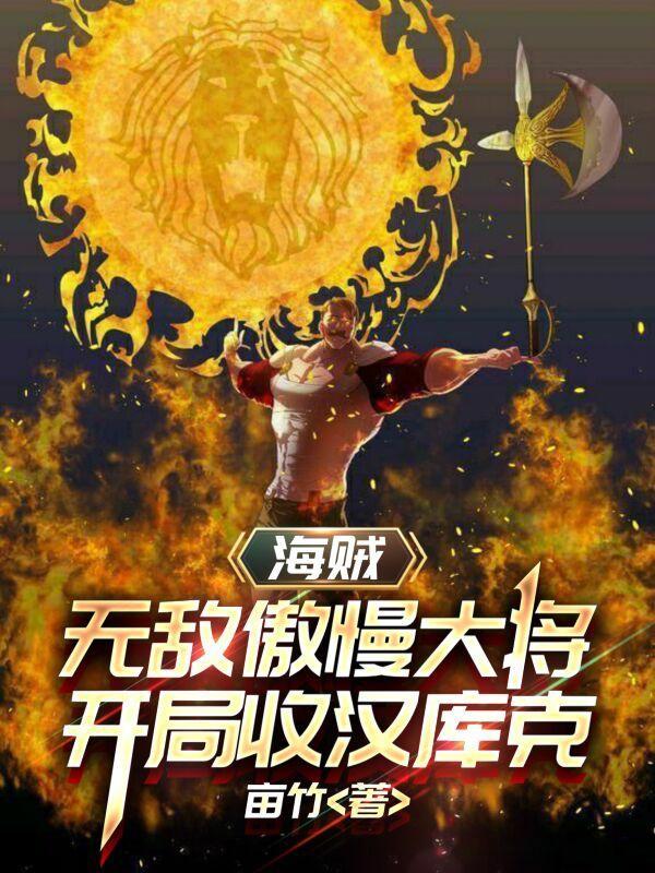 海贼:无敌傲慢大将开局收汉库克