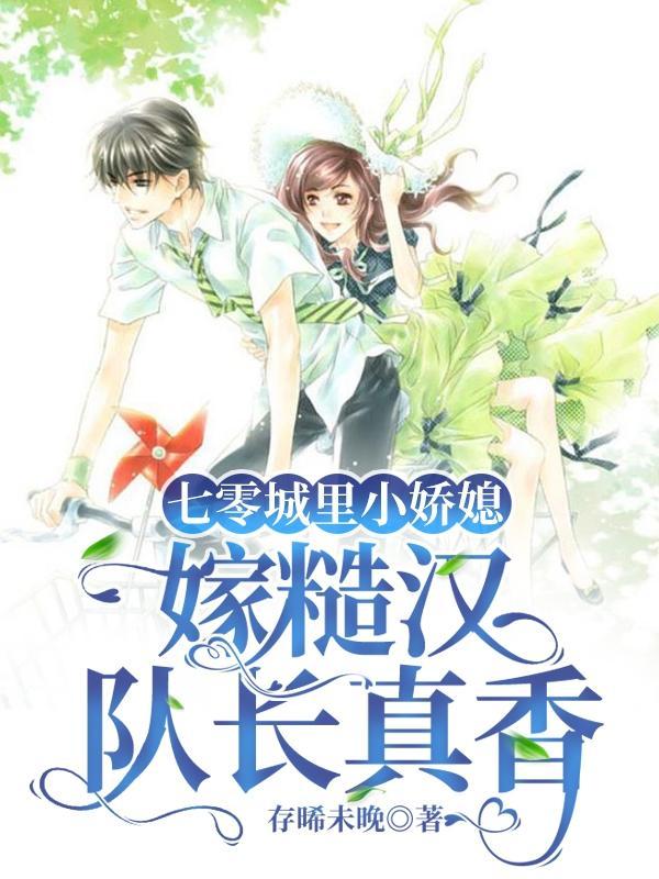 七零城里小娇媳,嫁糙汉队长真香