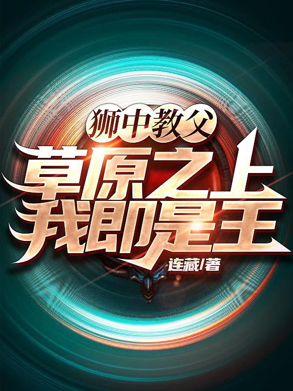 狮中教父:草原之上,我即是王!