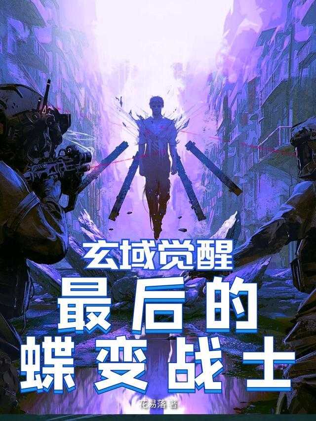 玄域觉醒:最后的蝶变战士