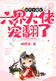 驭兽小魔妃,六界大佬宠翻了!