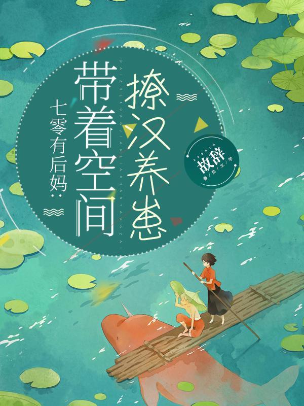 七零有后妈:带着空间撩汉养崽