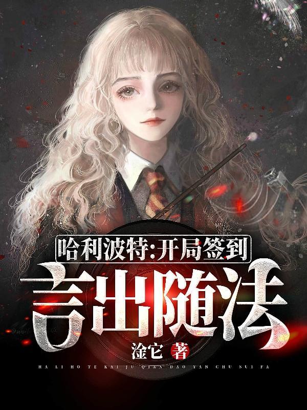 哈利波特:开局签到言出随法