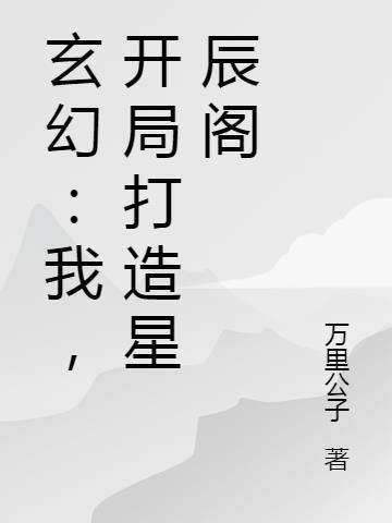 玄幻:我,开局打造星辰阁